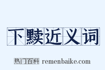 下黩近义词是什么意思的图片